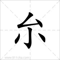 厼这个字怎么读发音？