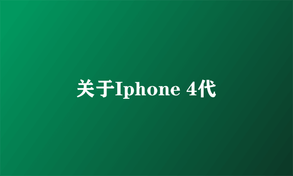 关于Iphone 4代