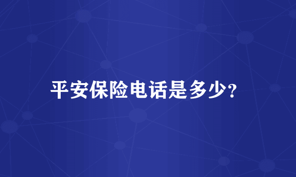 平安保险电话是多少？