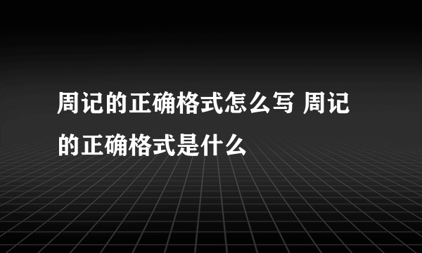 周记的正确格式怎么写 周记的正确格式是什么