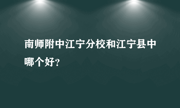 南师附中江宁分校和江宁县中哪个好？