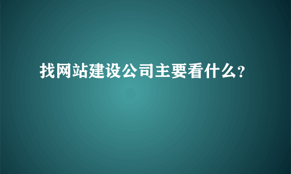 找网站建设公司主要看什么？