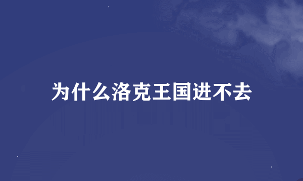 为什么洛克王国进不去