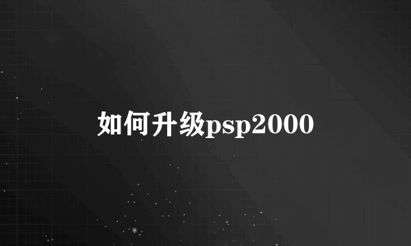 如何升级psp2000