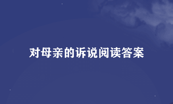 对母亲的诉说阅读答案