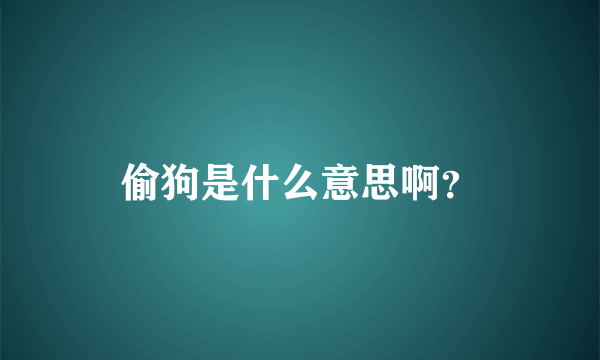 偷狗是什么意思啊？