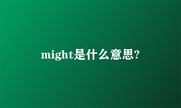 might是什么意思?