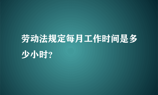 劳动法规定每月工作时间是多少小时？