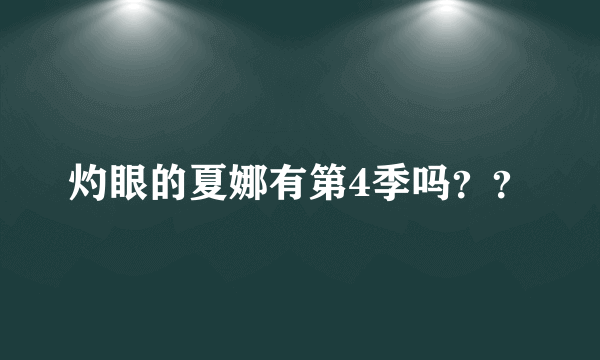 灼眼的夏娜有第4季吗？？