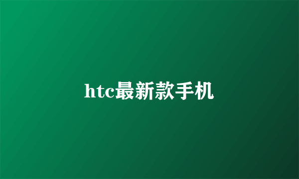 htc最新款手机