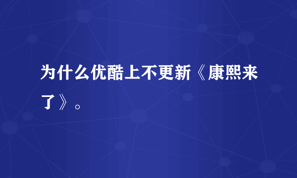 为什么优酷上不更新《康熙来了》。