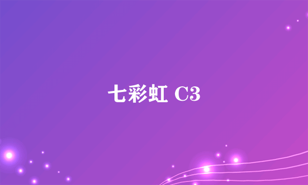 七彩虹 C3