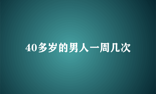 40多岁的男人一周几次