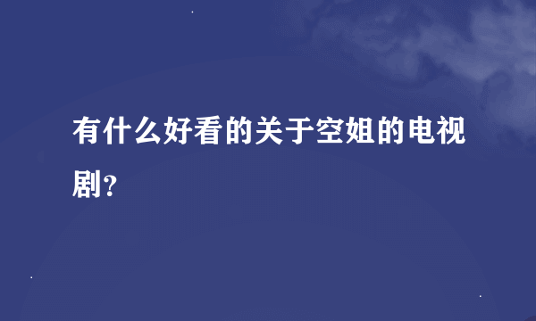 有什么好看的关于空姐的电视剧？