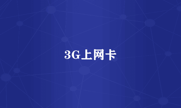 3G上网卡