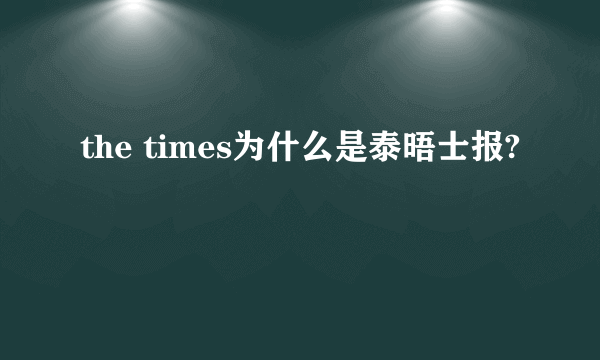 the times为什么是泰晤士报?