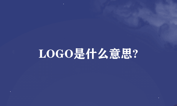 LOGO是什么意思?