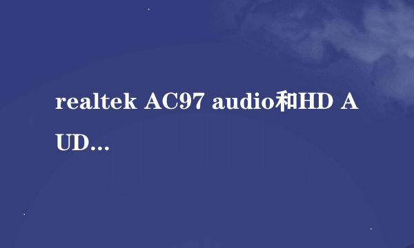 realtek AC97 audio和HD AUDIO哪个好？