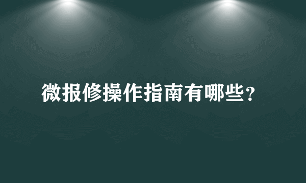 微报修操作指南有哪些？