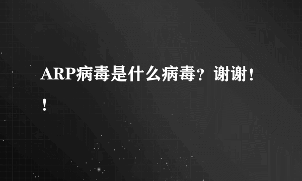 ARP病毒是什么病毒？谢谢！！