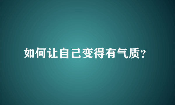 如何让自己变得有气质？