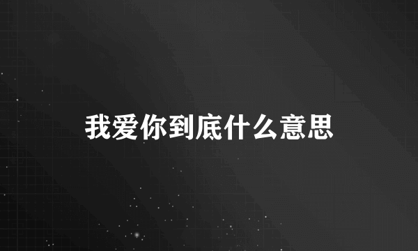 我爱你到底什么意思