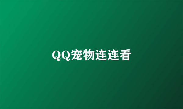 QQ宠物连连看