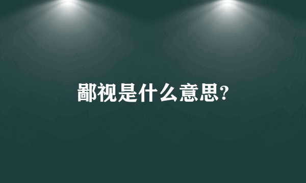 鄙视是什么意思?