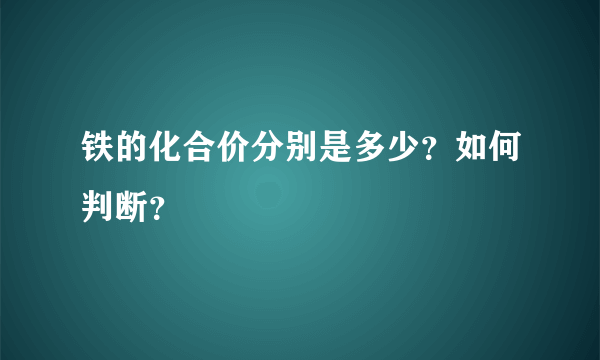 铁的化合价分别是多少？如何判断？