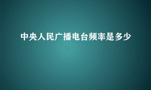 中央人民广播电台频率是多少