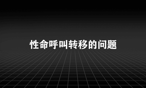 性命呼叫转移的问题