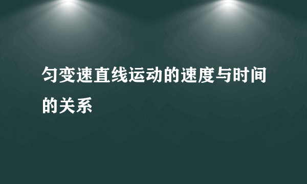 匀变速直线运动的速度与时间的关系