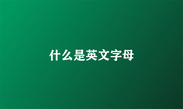 什么是英文字母