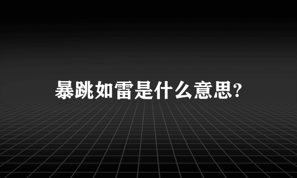 暴跳如雷是什么意思?