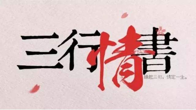 武大三行情书第一名作品有什么内涵