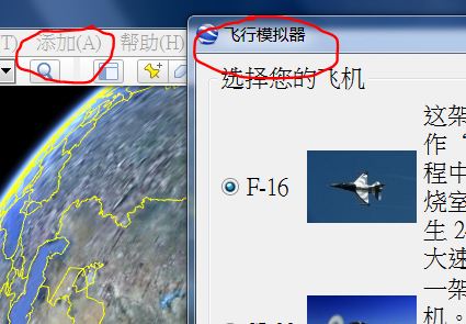 谷歌地球6.0里有没有飞行模拟器？