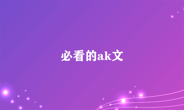 必看的ak文