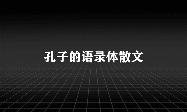 孔子的语录体散文