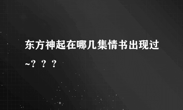 东方神起在哪几集情书出现过~？？？