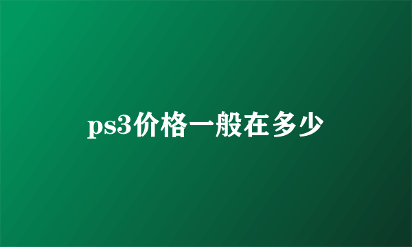 ps3价格一般在多少