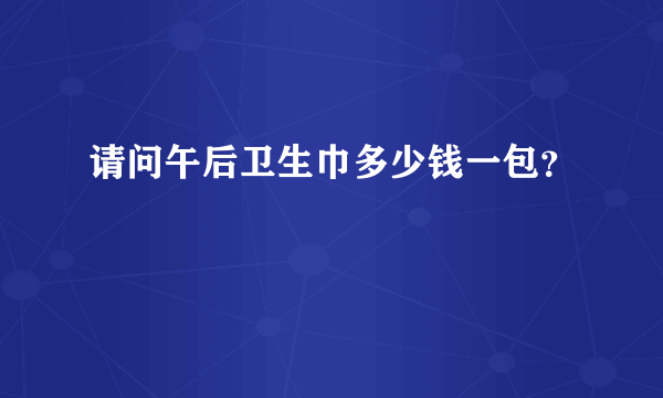 请问午后卫生巾多少钱一包？