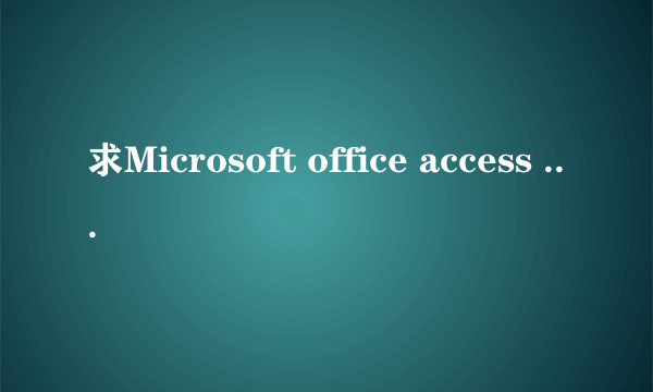 求Microsoft office access 下载地址和新手教程