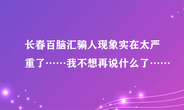 长春百脑汇骗人现象实在太严重了……我不想再说什么了……