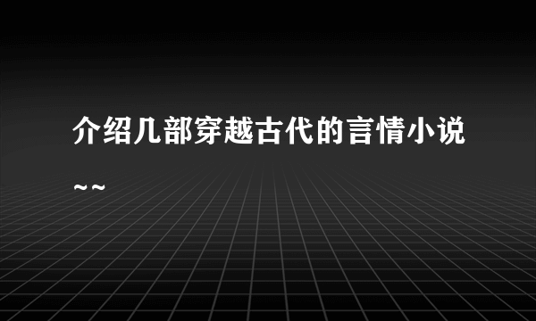 介绍几部穿越古代的言情小说~~