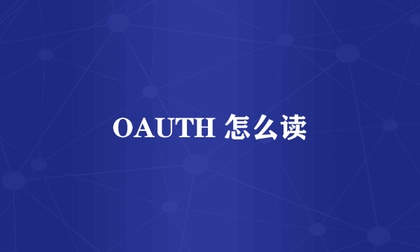 OAUTH 怎么读