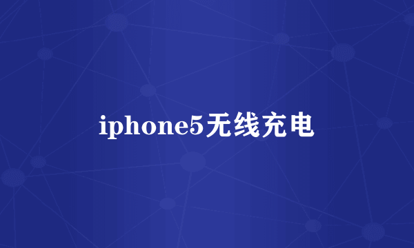 iphone5无线充电