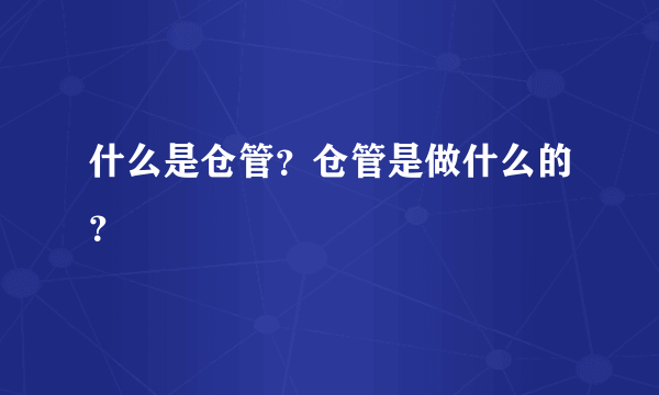 什么是仓管？仓管是做什么的？