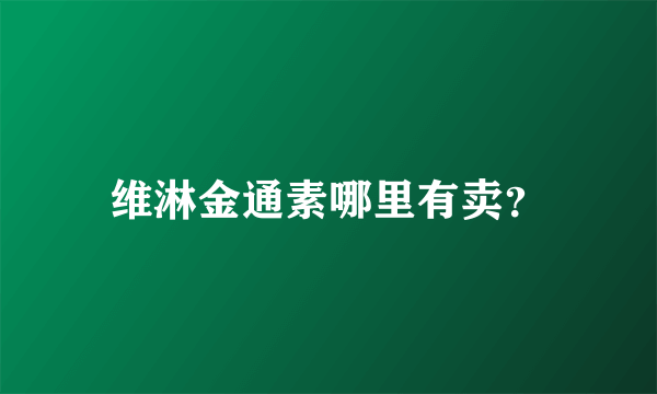 维淋金通素哪里有卖？