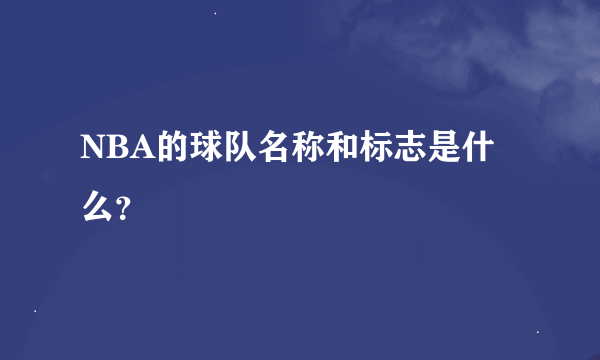 NBA的球队名称和标志是什么？