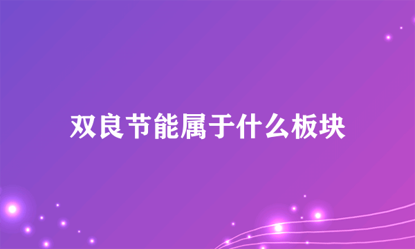 双良节能属于什么板块